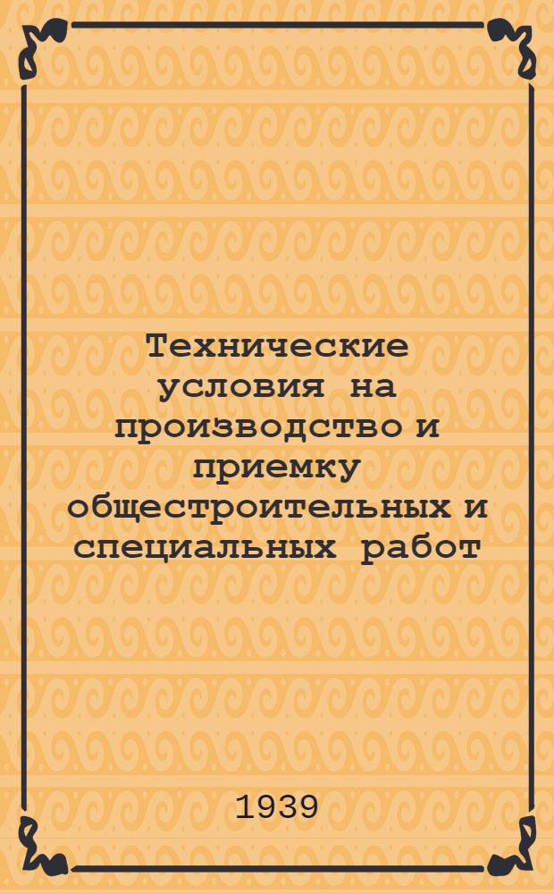 Технические условия на производство и приемку общестроительных и специальных работ : Вып. 1-