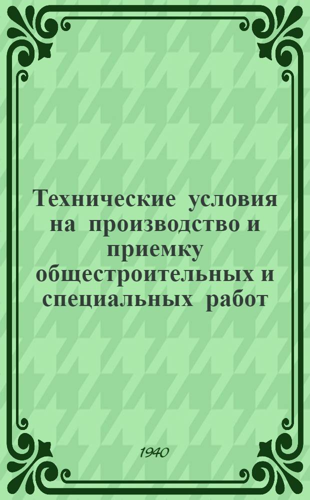 Технические условия на производство и приемку общестроительных и специальных работ : Вып. 1-. Вып. 2. Ч. 2