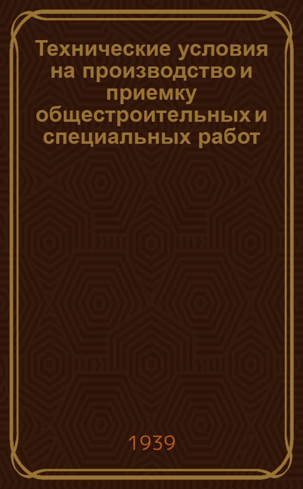 Технические условия на производство и приемку общестроительных и специальных работ : Вып. 1-. Вып. 3 : Санитарно-технические работы