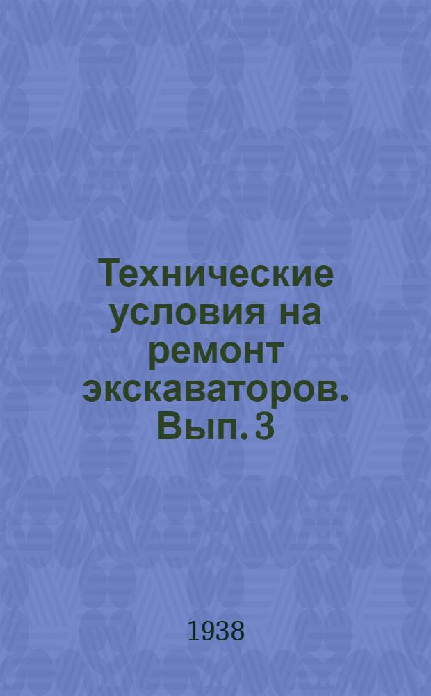 Технические условия на ремонт экскаваторов. Вып. 3 : Паровой экскаватор на гусеничном ходу М-III-П "Воткинец"