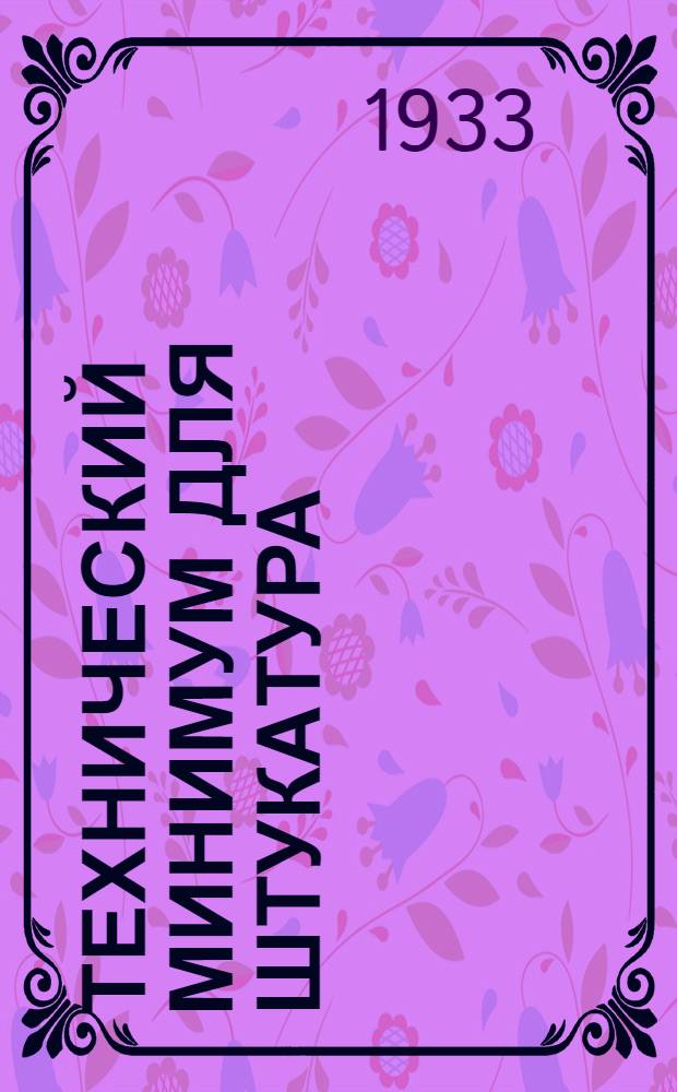 Технический минимум для штукатура