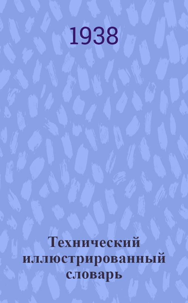 Технический иллюстрированный словарь : На семи яз: рус., фр., нем., англ., исп. итал., голл. Вып. 1-. Вып. 1 : Плотины, шлюзы, сухие доки