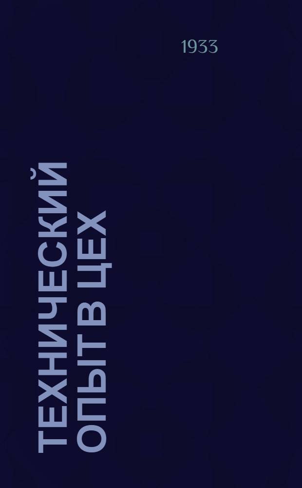Технический опыт в цех : Ежемесячный бюллетень Бюро Технической информации обмена опытом, Техбиблиотек и Кабинета Техники при Техпропе УМЗ