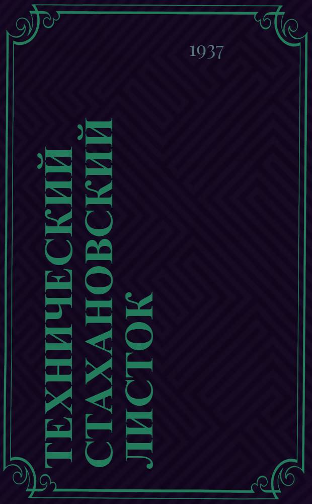 Технический стахановский листок