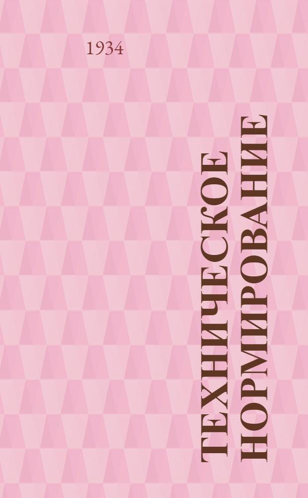 Техническое нормирование