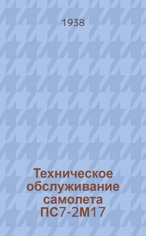 Техническое обслуживание самолета ПС7-2М17 : Сборник инструкций