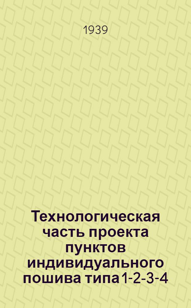 Технологическая часть проекта пунктов индивидуального пошива типа 1-2-3-4