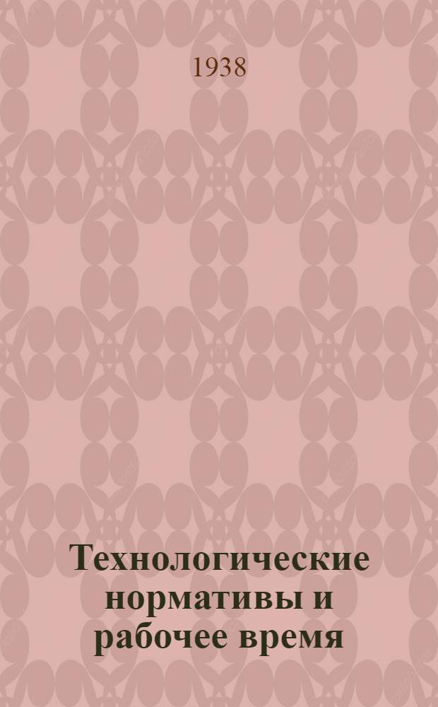 Технологические нормативы и рабочее время : Пальто мужское демисезонное