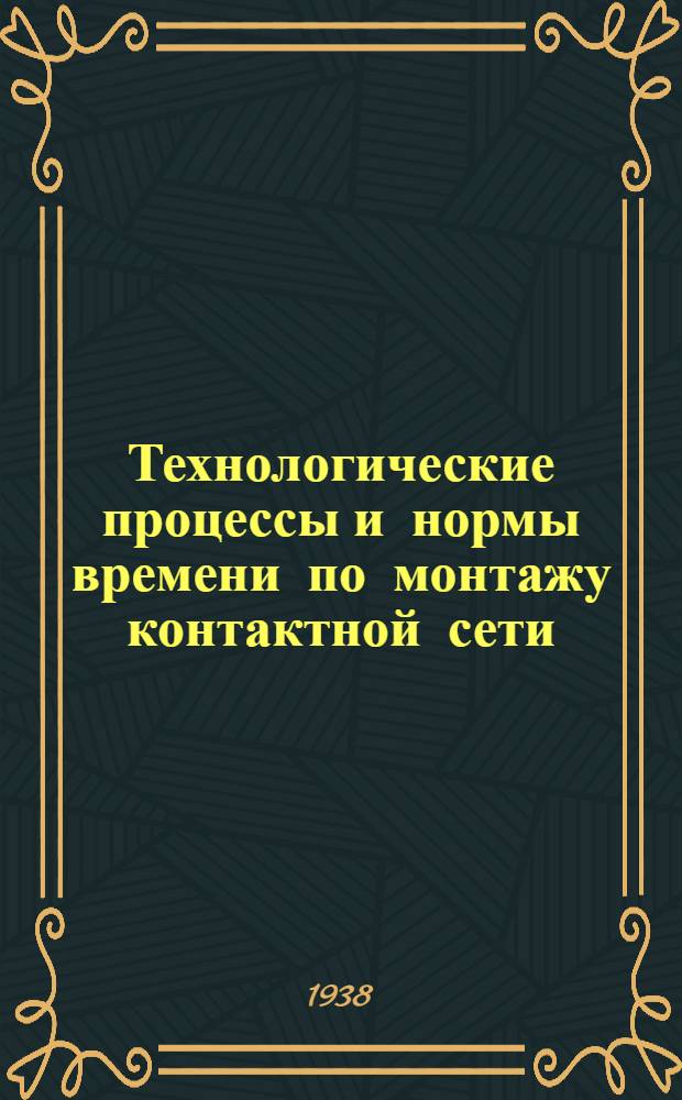 Технологические процессы и нормы времени по монтажу контактной сети