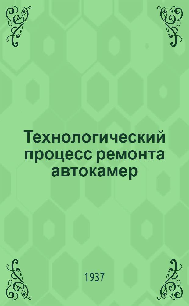 Технологический процесс ремонта автокамер