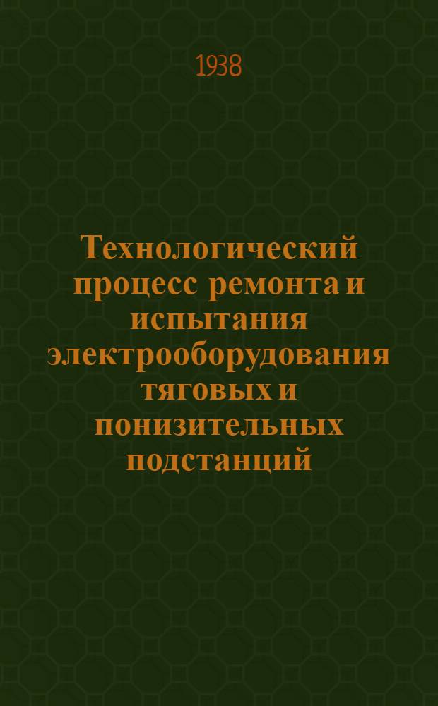 Технологический процесс ремонта и испытания электрооборудования тяговых и понизительных подстанций