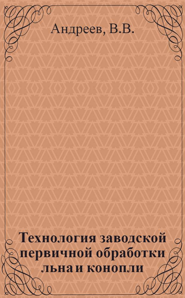 Технология заводской первичной обработки льна и конопли