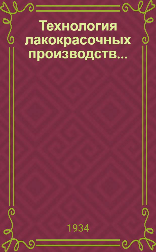Технология лакокрасочных производств ...