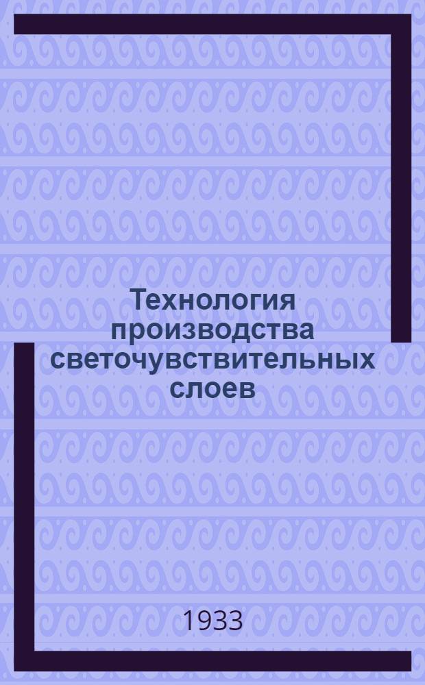 Технология производства светочувствительных слоев : Сборник