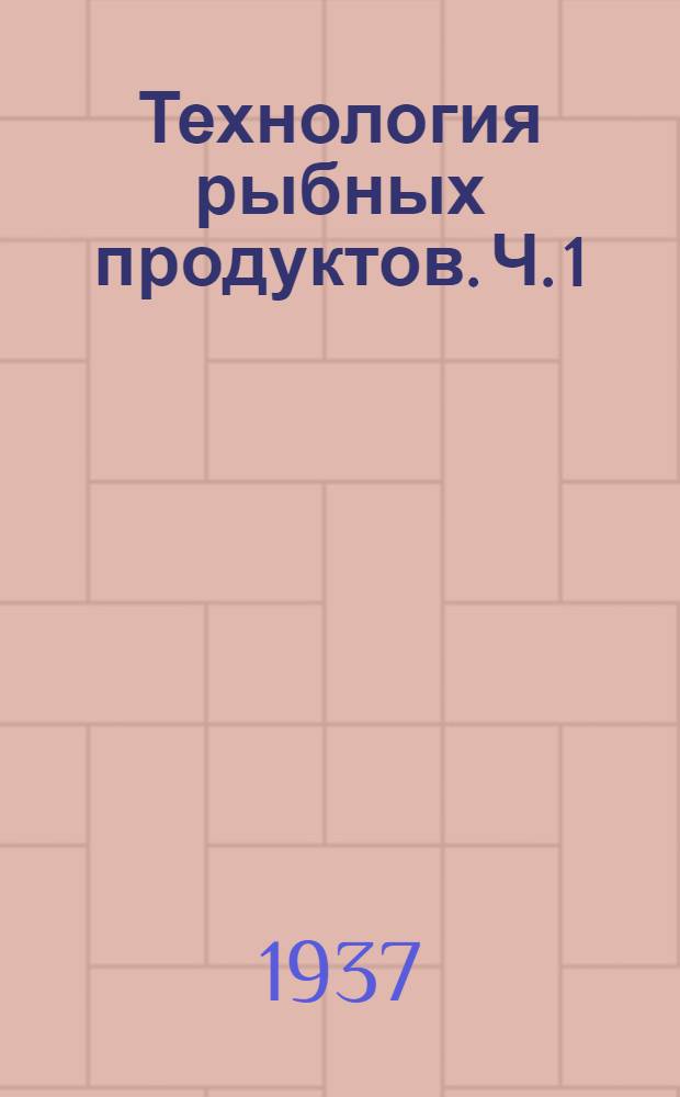 Технология рыбных продуктов. Ч. 1