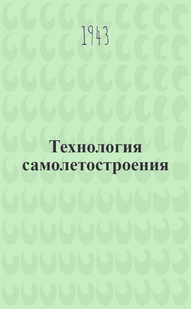 Технология самолетостроения : Учебное пособие для авиационных втузов. Кн. 1-