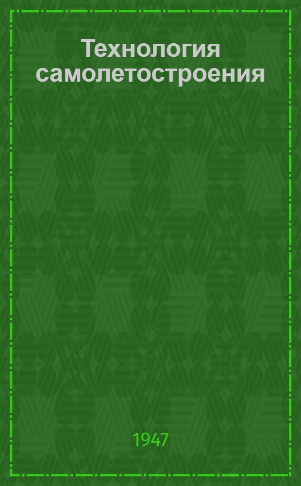 Технология самолетостроения : [Учебное пособие для авиационных втузов]. Кн. 1-. Кн. 4 : Сборка узлов и агрегатов неметаллических конструкций