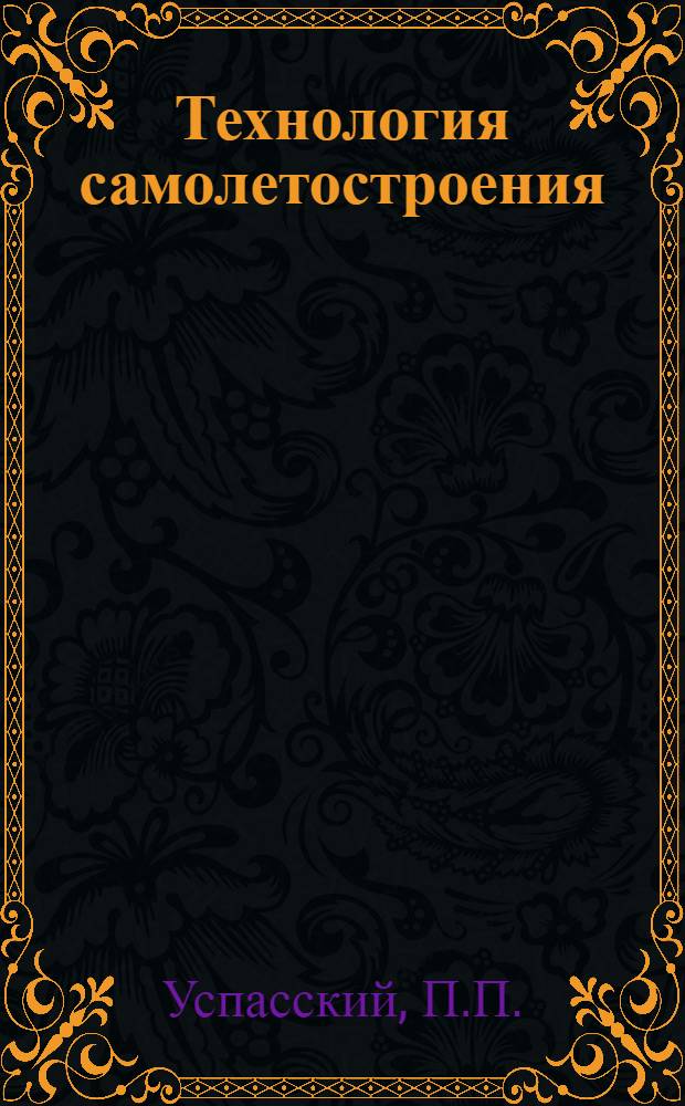 Технология самолетостроения : [Учебное пособие для авиационных втузов]. Кн. 1-. Кн. 5 : Изготовление деталей из неметаллических материалов