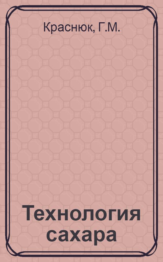 Технология сахара : Утв. Гл. упр. сахар. пром-сти НКПП СССР. Вып. 1-. Вып. 4 : Продуктовый цех