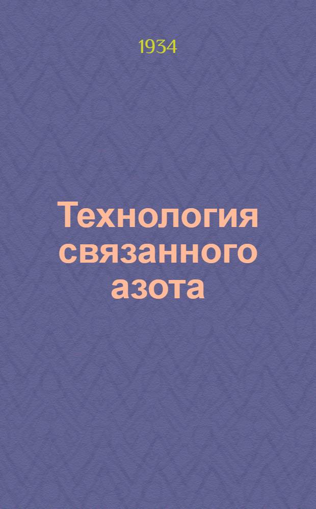 Технология связанного азота : Вып. 1-