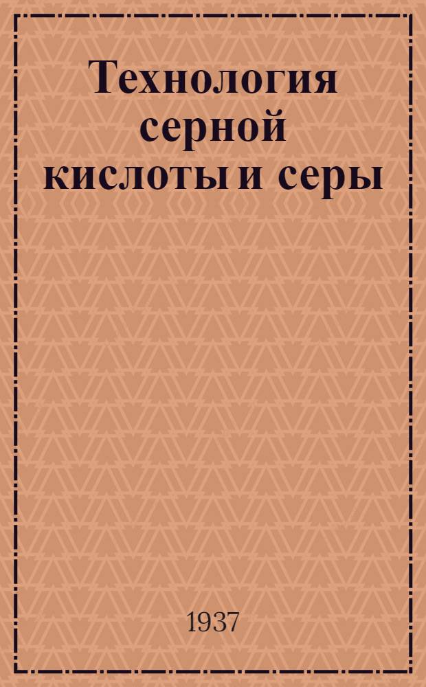 Технология серной кислоты и серы : Утв. ГУУЗ'ом НКТП СССР в качестве учеб. пособия для втузов. Ч. 2