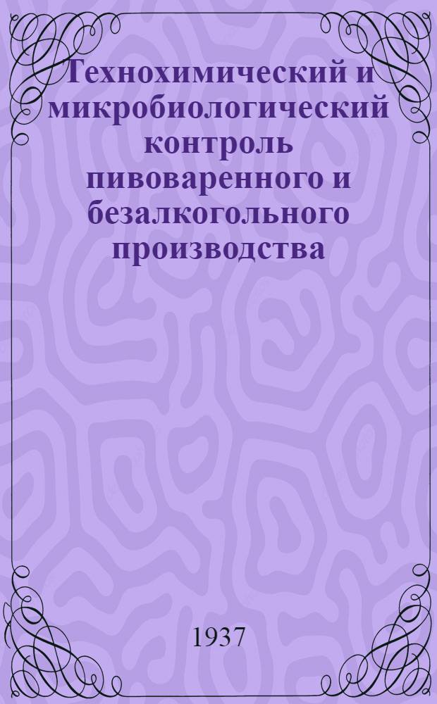 Технохимический и микробиологический контроль пивоваренного и безалкогольного производства : Сборник