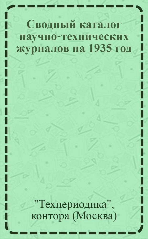 Сводный каталог научно-технических журналов на 1935 год