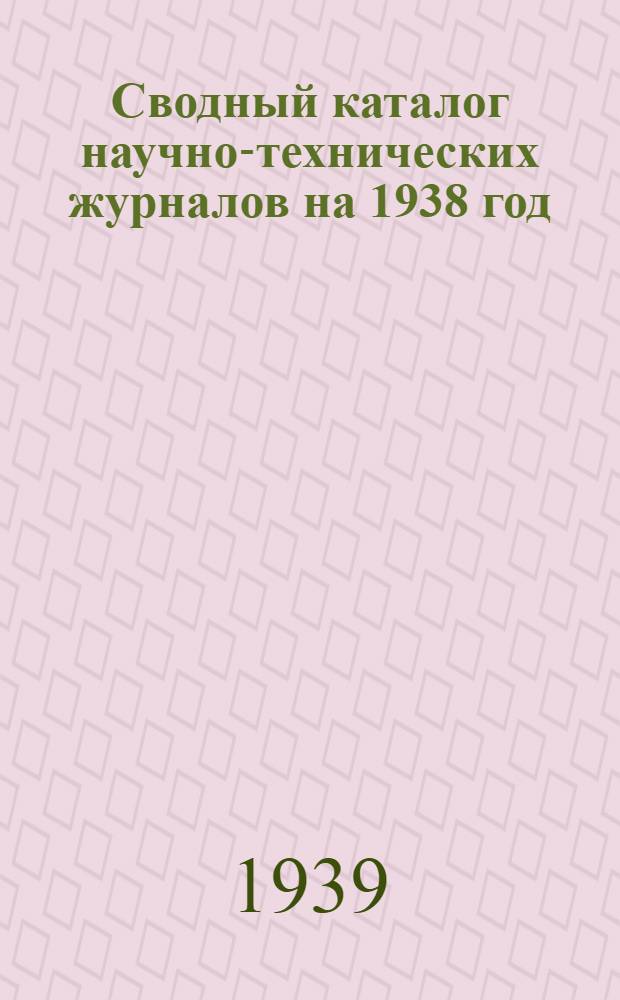 Сводный каталог научно-технических журналов на 1938 год