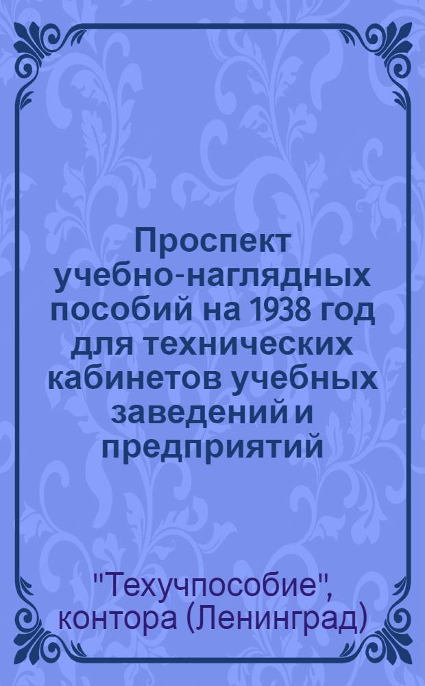 Проспект учебно-наглядных пособий на 1938 год для технических кабинетов учебных заведений и предприятий