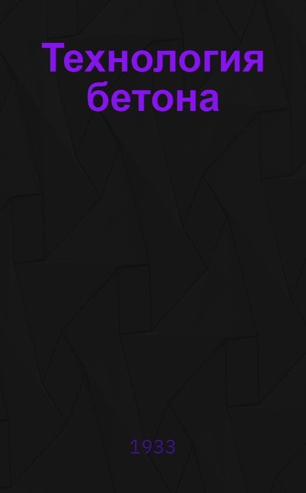 Технология бетона