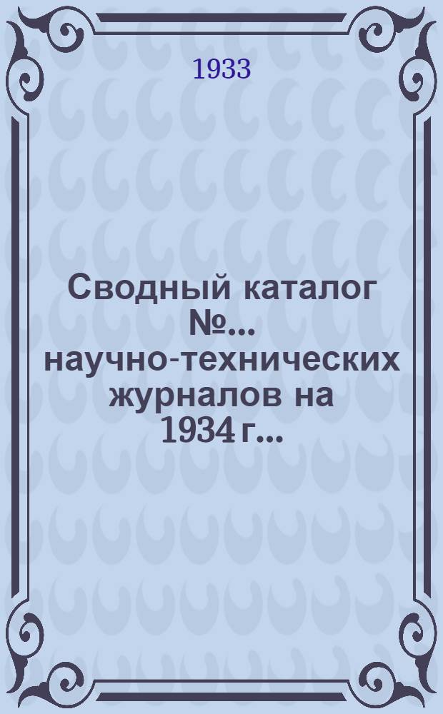 Сводный каталог №... научно-технических журналов на 1934 г. ...
