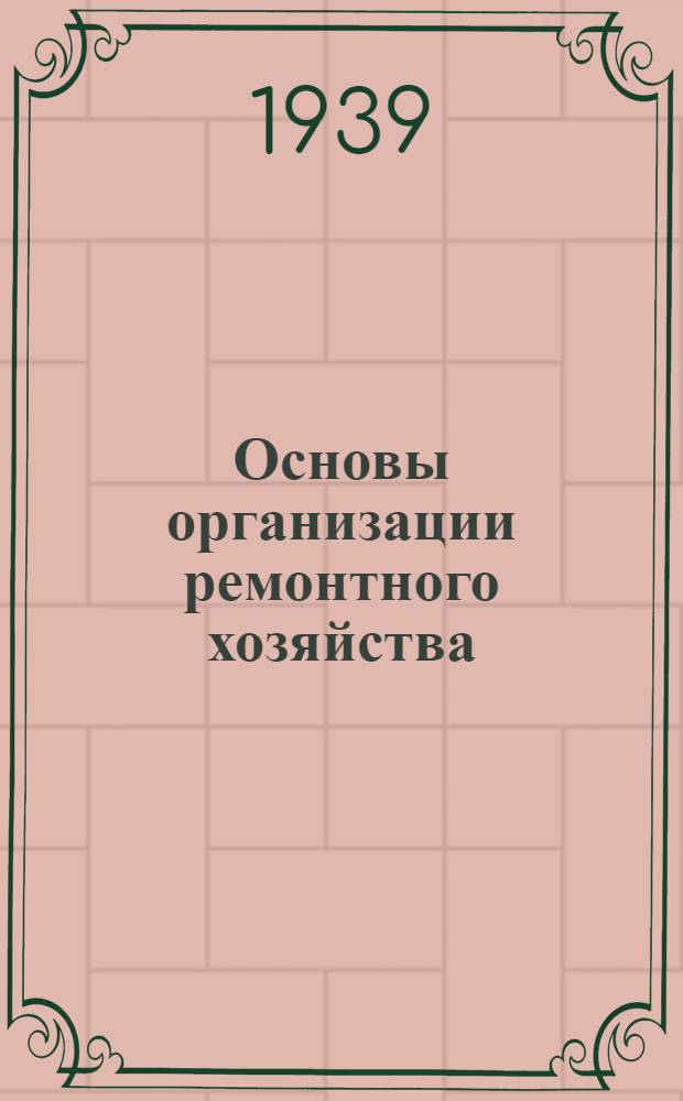 Основы организации ремонтного хозяйства