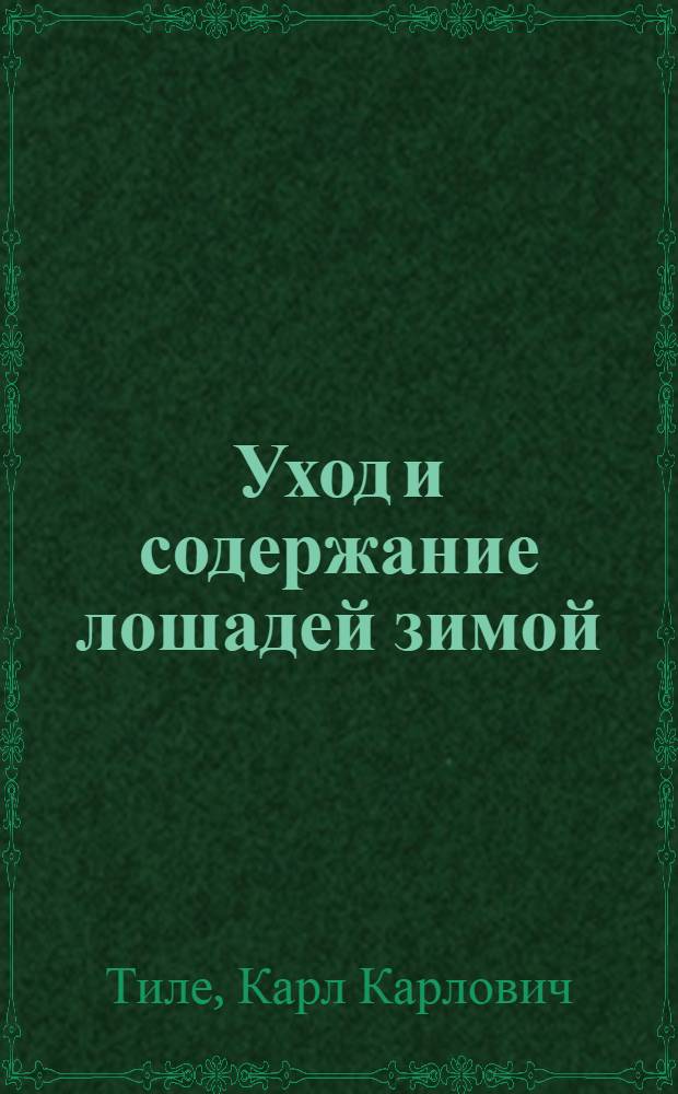 Уход и содержание лошадей зимой