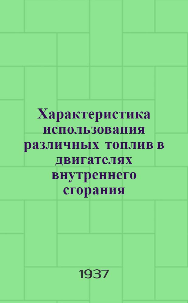 Характеристика использования различных топлив в двигателях внутреннего сгорания : Влияние теплоемкости и диссоциации : (The Institution of automobile engineers. Vol. XVIII)