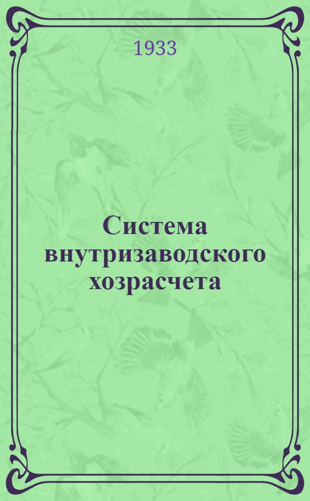 Система внутризаводского хозрасчета