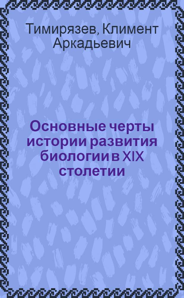 Основные черты истории развития биологии в XIX столетии