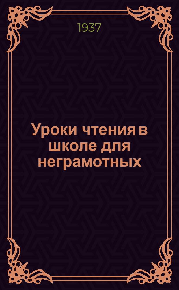 Уроки чтения в школе для неграмотных