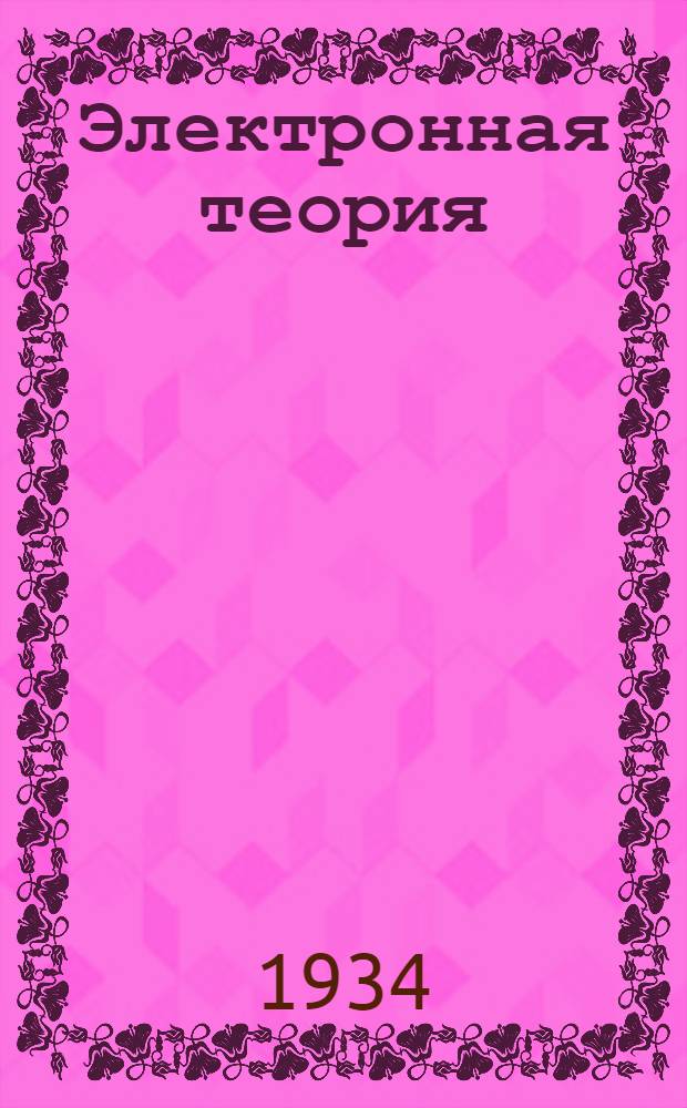 Электронная теория : Конспект лекций. Ч. I-