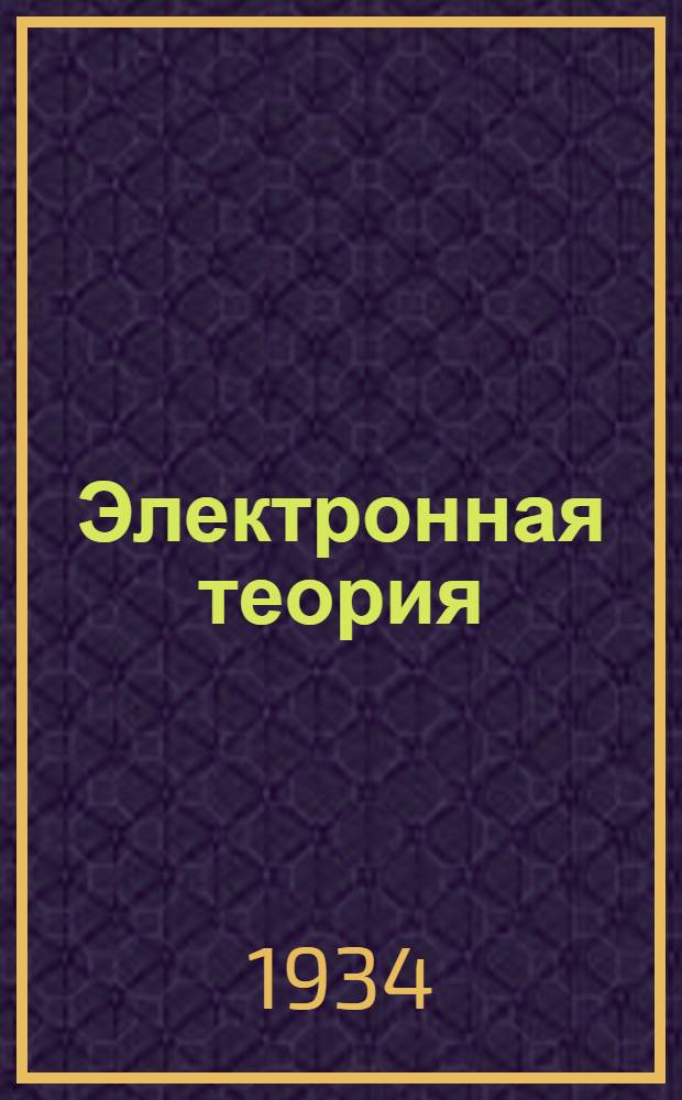 Электронная теория : Конспект лекций. Ч. I-. Ч. 1