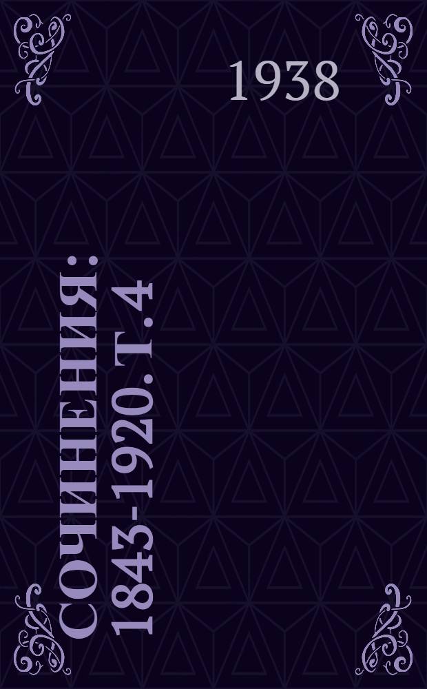 Сочинения : 1843-1920. Т. 4 : Жизнь растения