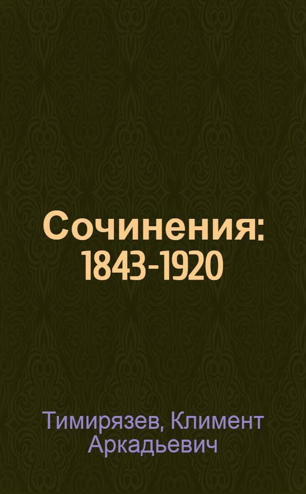 Сочинения : 1843-1920