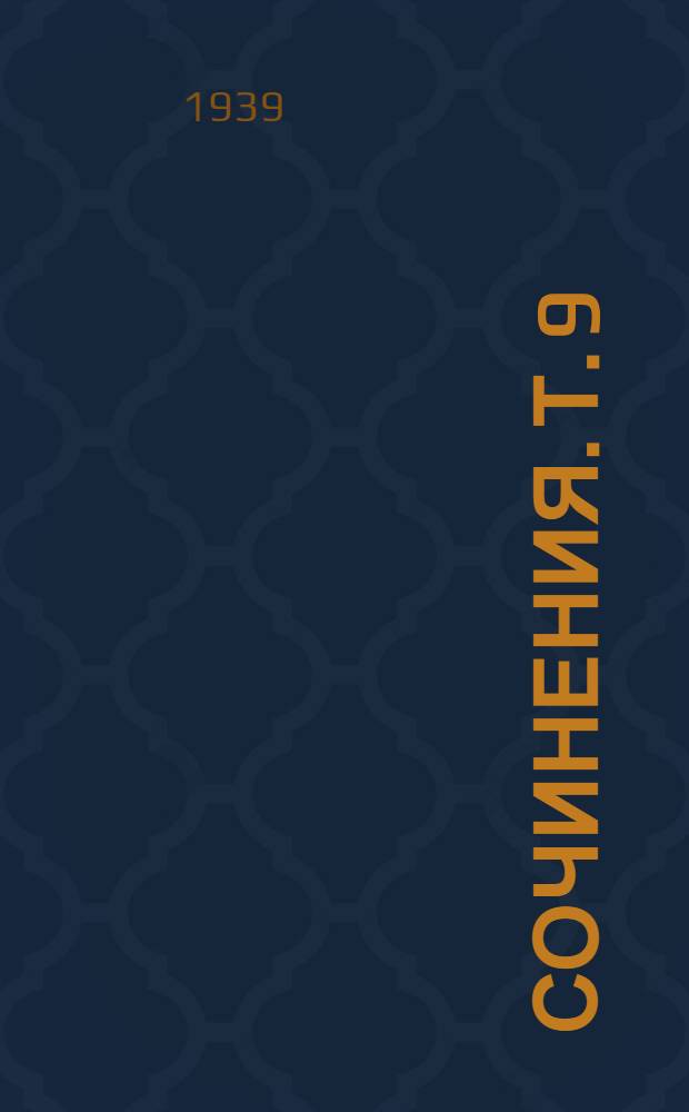 Сочинения. Т. 9 : Наука и демократия