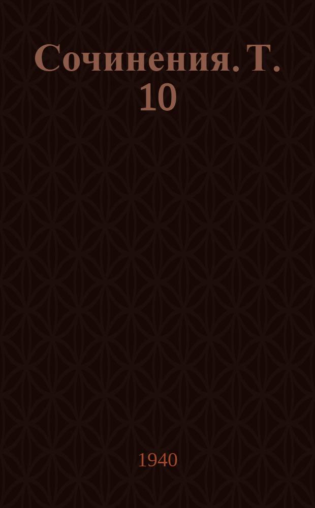 Сочинения. Т. 10 : [Статьи разных лет]