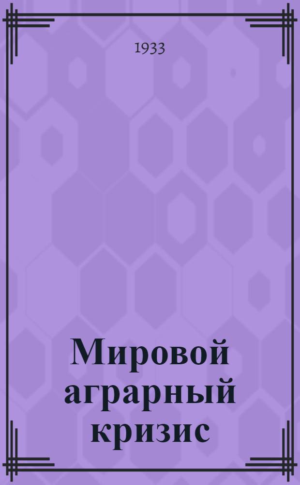 Мировой аграрный кризис