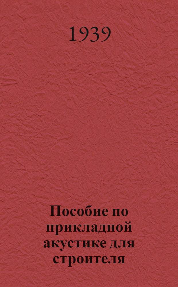 Пособие по прикладной акустике для строителя