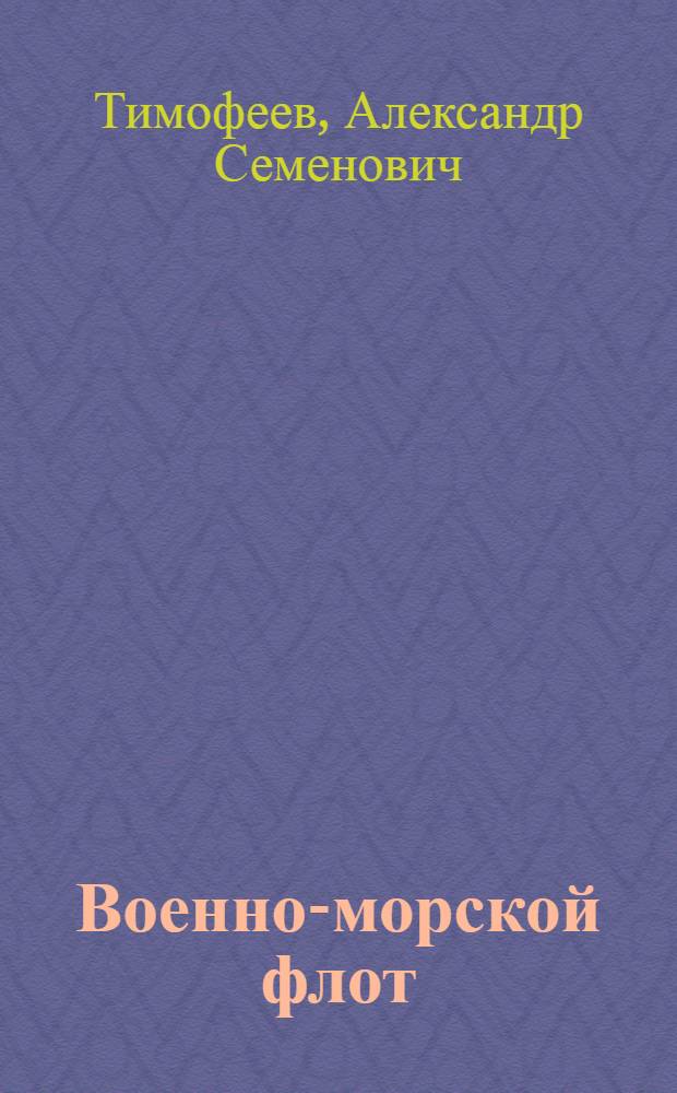 Военно-морской флот : Указатель литературы