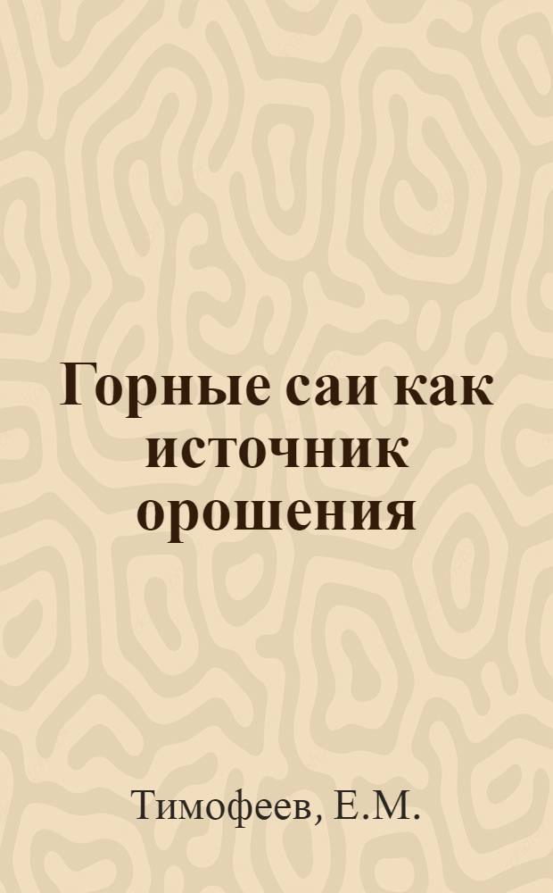 Горные саи как источник орошения : (Бассейн р. Зеравшана)