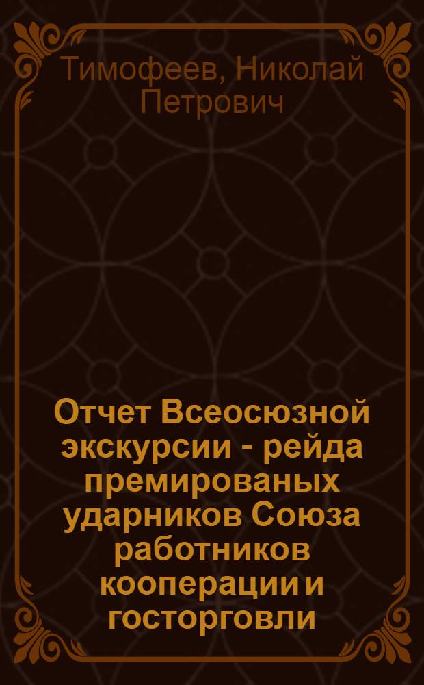 Отчет Всеосюзной экскурсии - рейда премированых ударников Союза работников кооперации и госторговли