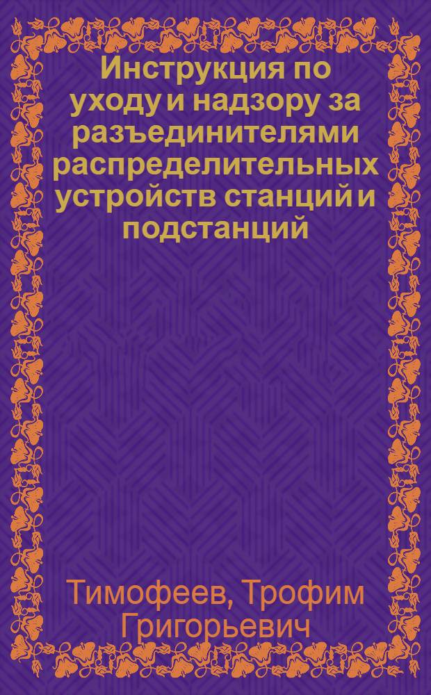 Инструкция по уходу и надзору за разъединителями распределительных устройств станций и подстанций