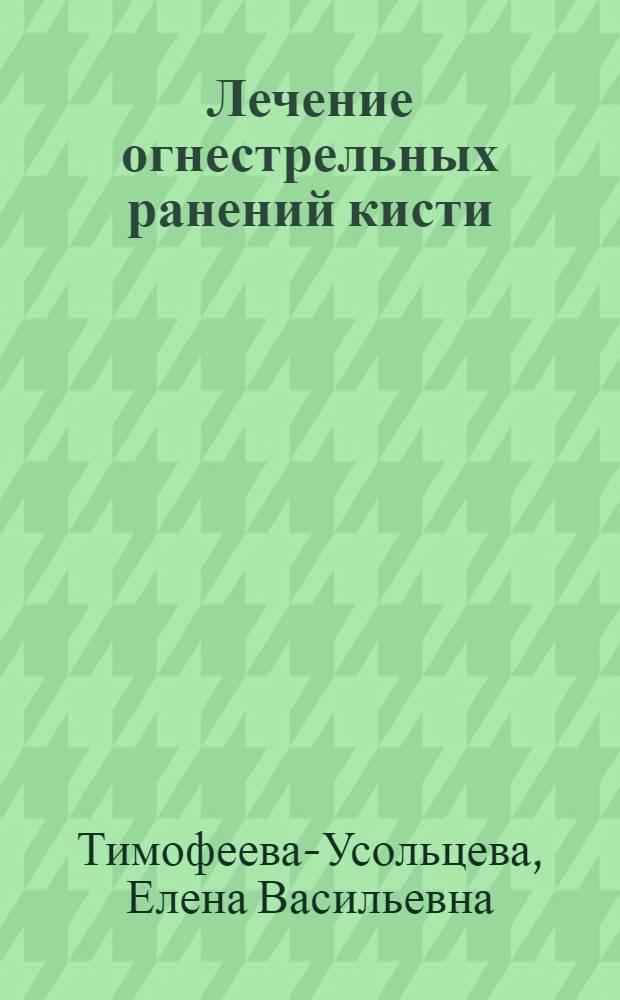 Лечение огнестрельных ранений кисти
